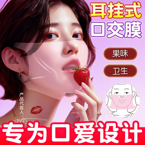 耳挂式舔阴膜女口男用超薄口娇专用互舔阴道