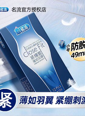 名流避孕套超薄49mm紧绷型小号成人情趣用品安全套润滑男用女用