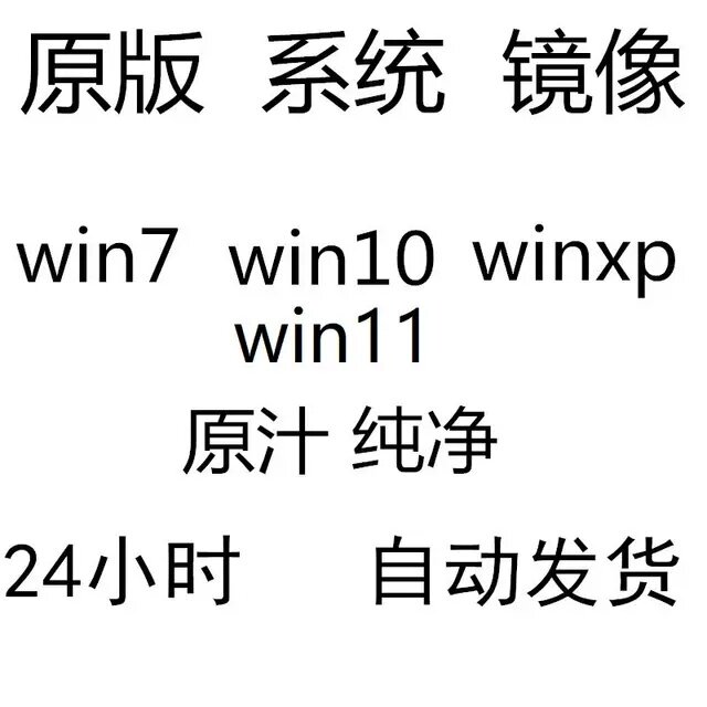 微软win7 8 11 win10官方原版纯净虚拟机iso送虚拟机全套打包热卖图片