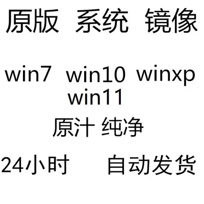微软win7 8 11 win10官方原版纯净虚拟机iso送虚拟机全套打包热卖