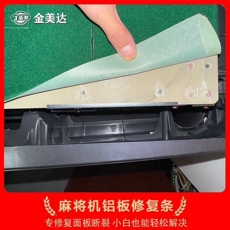 麻将机铝板破裂修复条图片