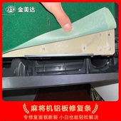 全自动麻将机配件大全铝板修复条金属维修面板断裂破裂适合过山车