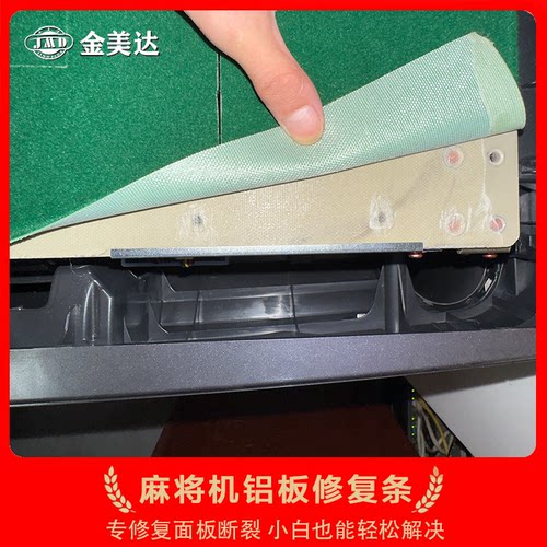 麻将机铝板破裂修复条