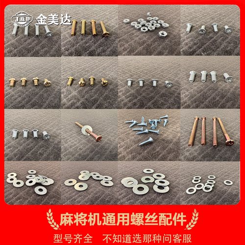 麻将机通用固定螺丝配件