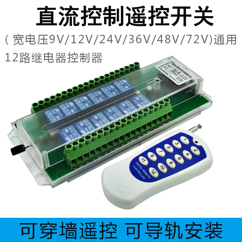 12路无线接收控制器12V多功能遥控开关灯具控制器1000米遥控
