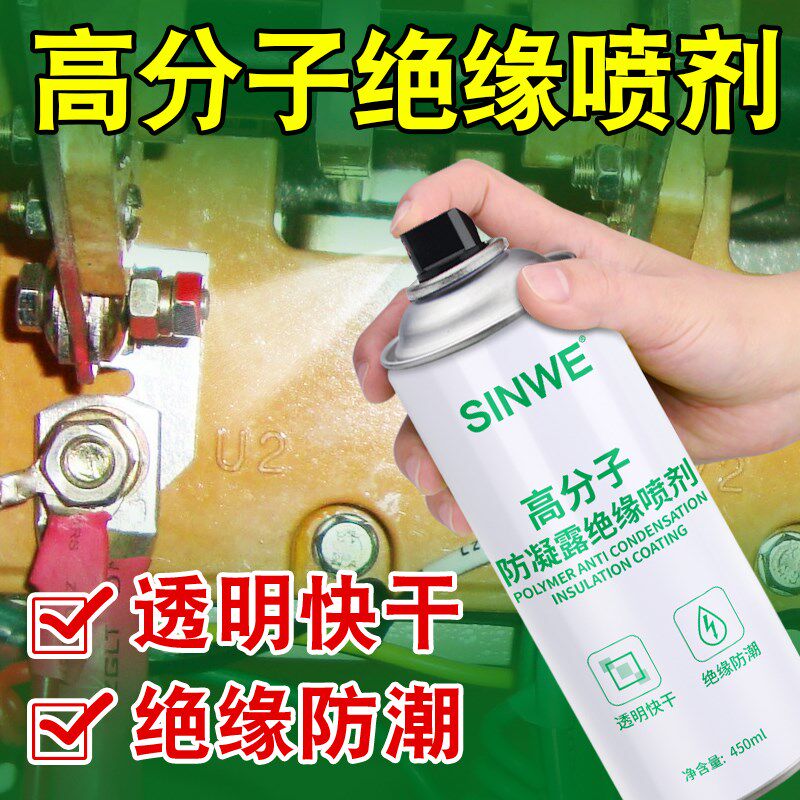高分子防凝露防水绝缘喷剂防结露涂层机房防尘漆防冷凝水防腐涂料