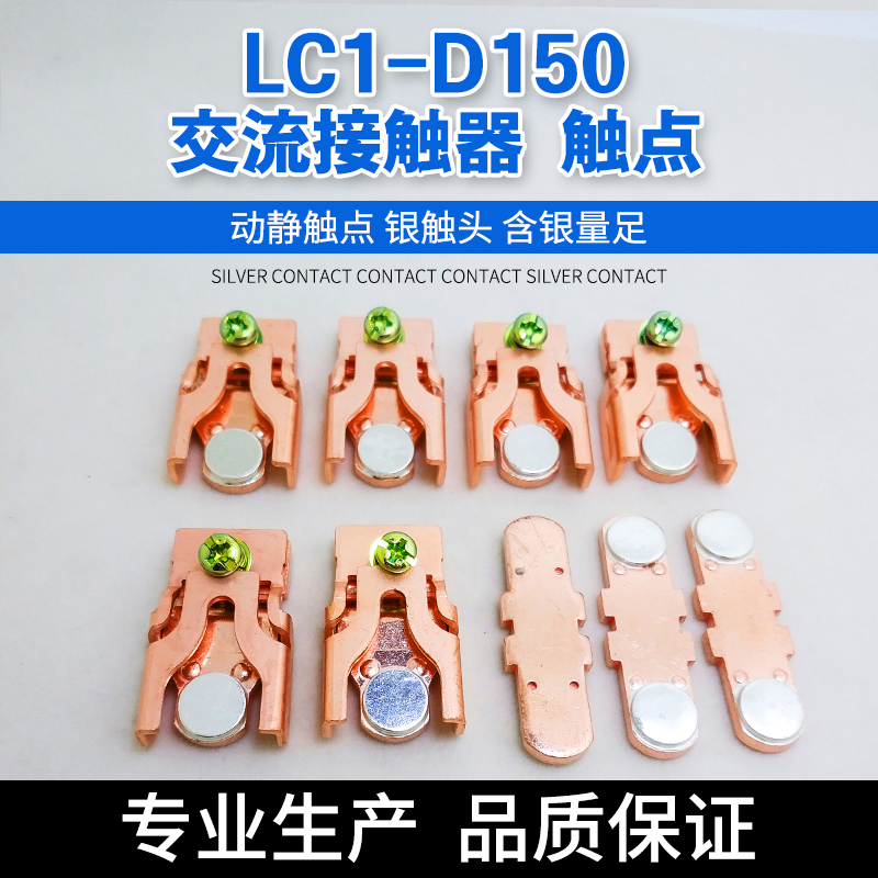 LC1D150M7C交流接触器触头 LC1D170 主触头动静银触点85%银一套