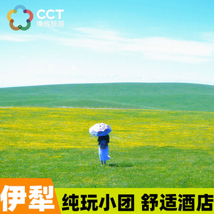 【抢先囤！爆款伊犁环线】小团新疆旅游伊犁环线那拉提赛湖7日游