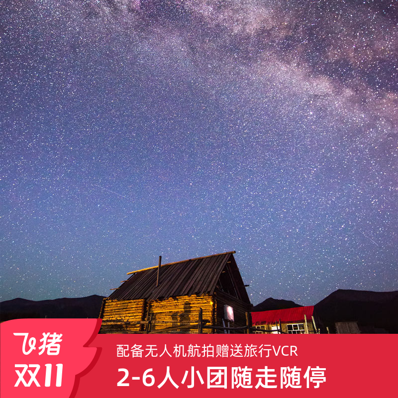 6人小团阿勒泰起止5日游