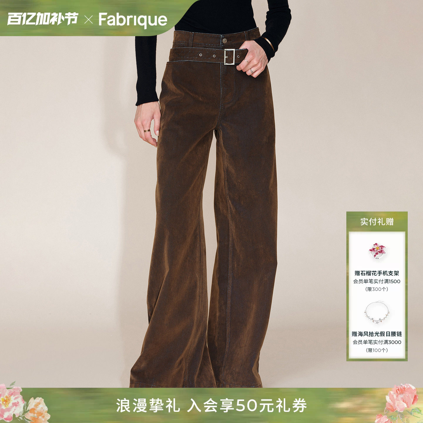 Fabrique 琥珀棕双色植绒牛仔配腰带直筒阔腿裤新品