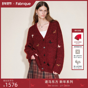 【马到成功】Fabrique生肖毛衣珠绣羊毛马海毛生肖针织开衫外套女