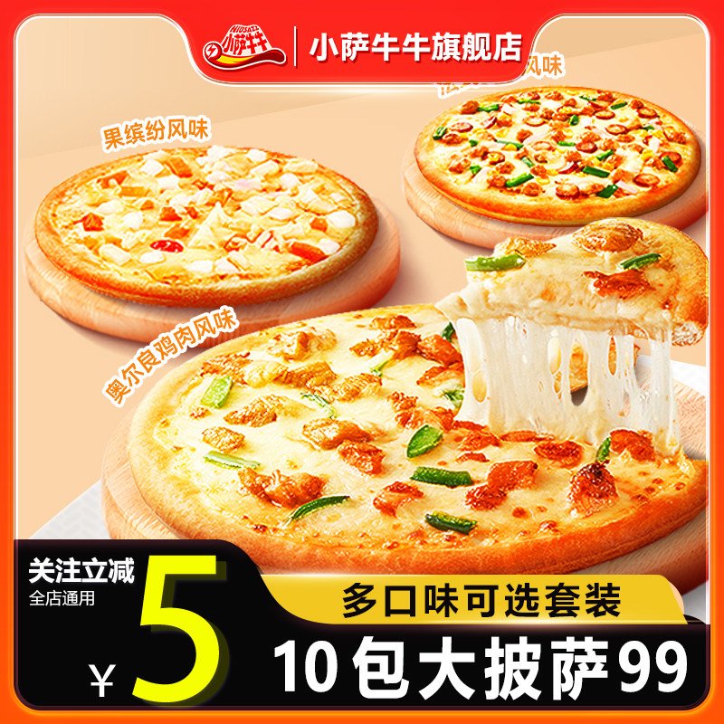 预小萨牛牛微波早餐披萨半成品加热即食空气炸锅披沙饼比萨7英寸