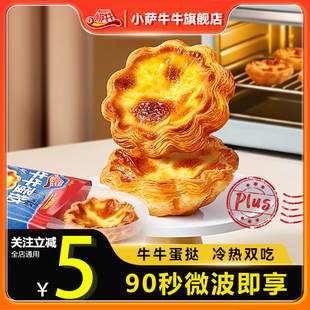 小萨牛牛蛋挞酥皮即食流心蛋酥非半成品蛋达液现家用烘焙空气炸锅