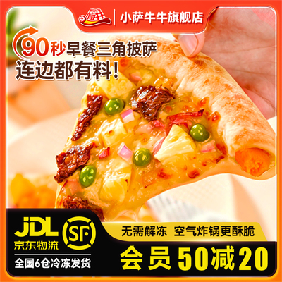 90秒即食 三角卷边披萨半成品榴莲披萨饼胚速食儿童早餐比萨