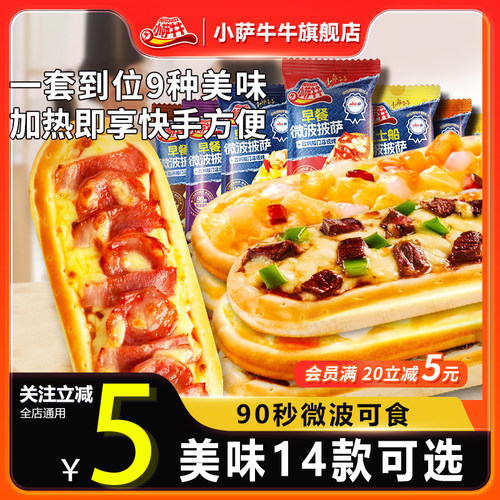 小萨牛牛10个装微波早餐披萨