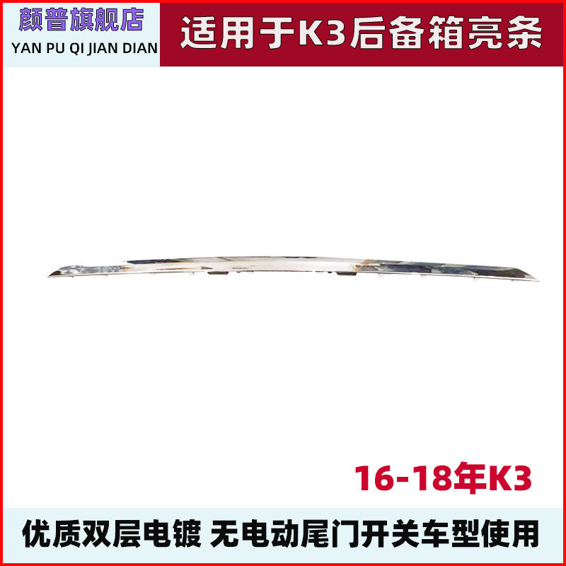 适用于起亚K3后备箱亮条装饰条16 17 18款尾箱装饰条牌照灯装饰条