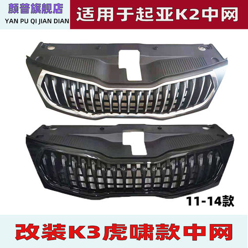改装电镀全黑K2颜普配件汽车中网