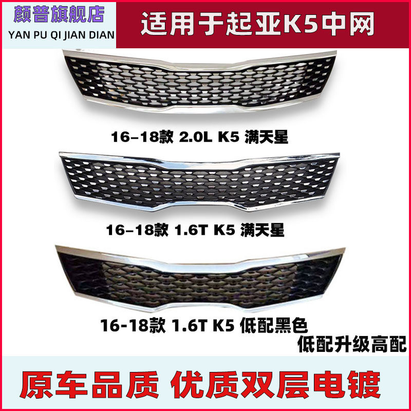 适用于起亚K5中网1.6T满天星高配改装低配黑色进气网格进风格栅网