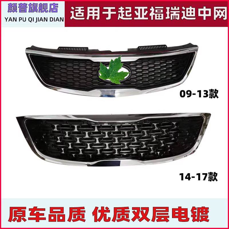新福瑞迪中网颜普进气格栅