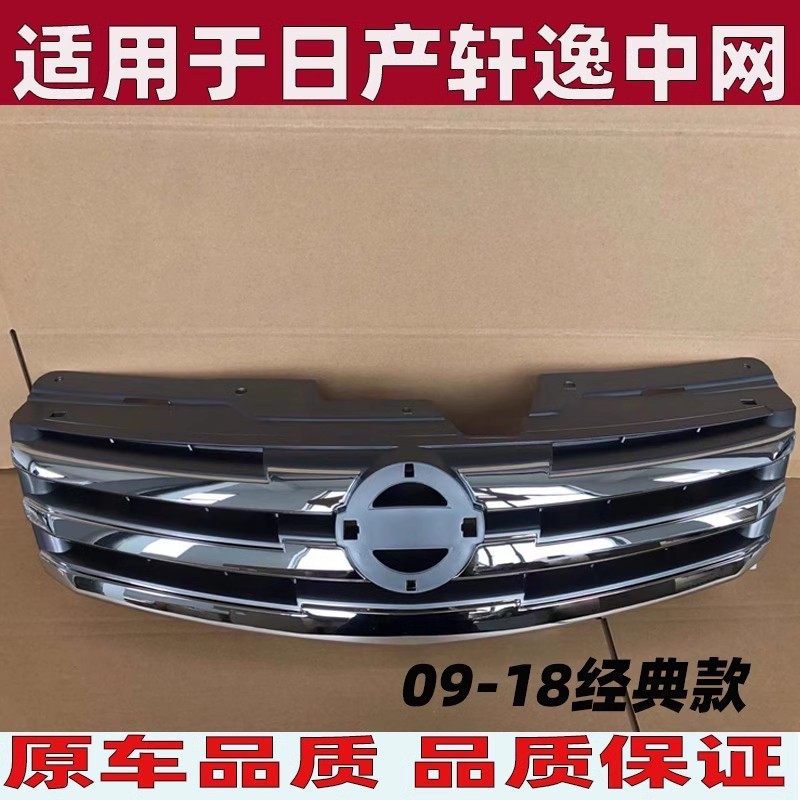适用于日产经典轩逸中网经典款散热器格栅 前保险杠进气中网0918