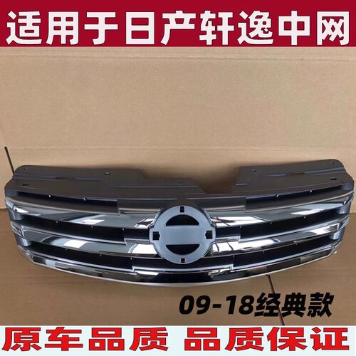 经典轩逸中网尼桑进气格栅