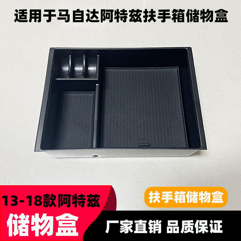 马自达阿特兹座式储物盒收纳盒