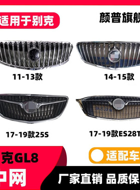 适用于别克GL8中网11 14 17 20款GL8中网ES653中网面罩胖头鱼中网