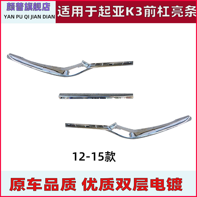 适用于起亚K3前杠亮条雾灯装饰条杠网亮条镀铬装饰防护条下网装饰