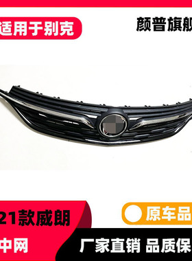 适用于别克威朗中网20 21款威朗前进气格栅散热面罩通风电镀中网