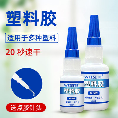 WEISITE快干速干塑料专用胶包邮