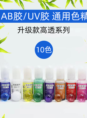 UV胶专用高透明色精10ml饰品DIY水晶滴胶手工饰品染色色素