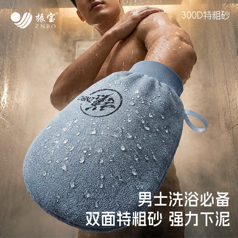 振宝男士粗砂强力下泥搓澡巾