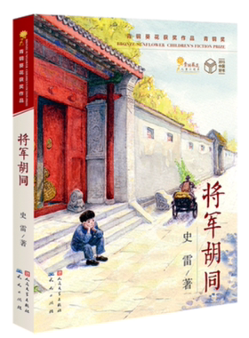 将军胡同 百年征程传薪火 红色经典润乡土活动书目 新华书店正版