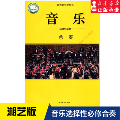 高中音乐选择性必修合奏湘艺版教材 高中教材湘艺版教科书课本高中音乐课本教材湖南文艺出版社