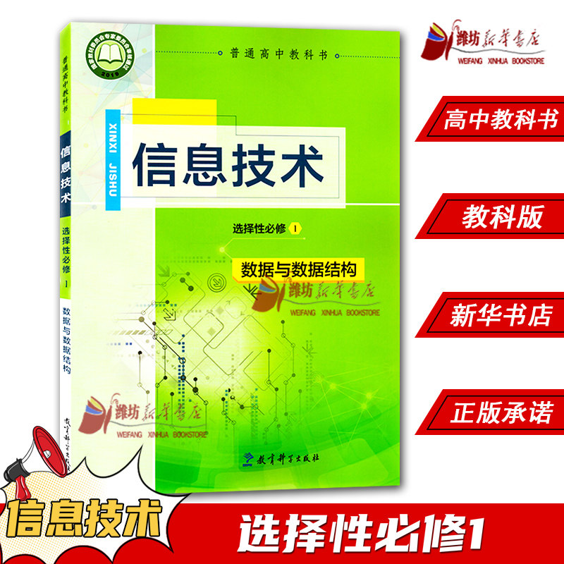 高中信息技术选择性必修1数据与数据结构教科版教材 高中教材教科版教科书课本信息技术选择性必修一数据与数据结构教育科学出版社图片