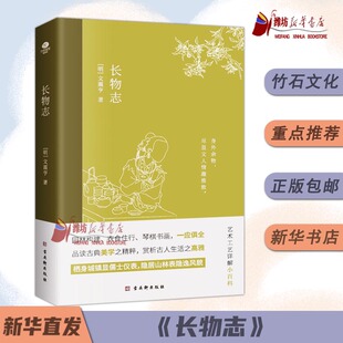 中国古典文学雅读系列长物志浮生六记随园书单东京梦华录竹石文化新华正版