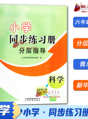 2026春 六年级下册科学 小学同步练习册分层指导 63制配青岛版 9787570114207 WF