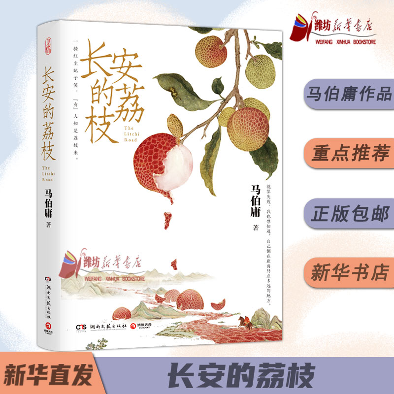 《长安的荔枝》赠荔枝转运图 马伯庸新作见微系列口碑古董局中局大医破晓篇长安十二时辰两京十五日历史短篇小说书籍 新华书店正版