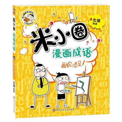 画蛇添足-米小圈漫画成语 第1辑 北猫著 四川少年儿童出版社 成语宝典 漫画成语游戏 漫画场景化演绎成语
