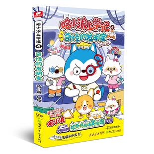 哈小浪上学记 4 奇怪的发明家 动画版 哈小浪 绘 湖南少年儿童出版社
