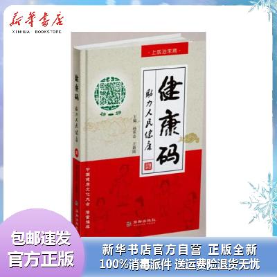 健康码助力人民健康饮食营养食疗新华书店老年人-孙承志华龄出版社正版包邮 9787516917664
