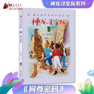 【正版现货】神龙寻宝队藏在国宝里的中国史10何尊密码 13商鞅方升谷清平著汤小团漫游中国历史作者三四五六年级小学生课外阅读书