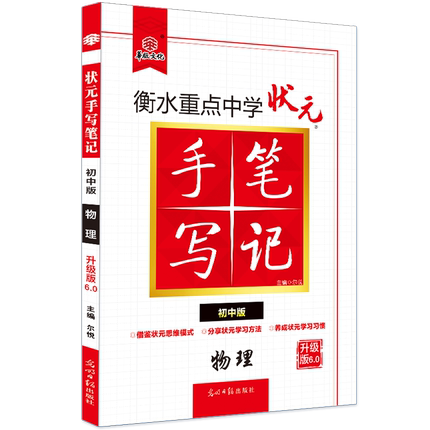 2021手写笔记初中版物理6.0衡水重点中学手写笔记初二初三中考复习教辅提分笔记