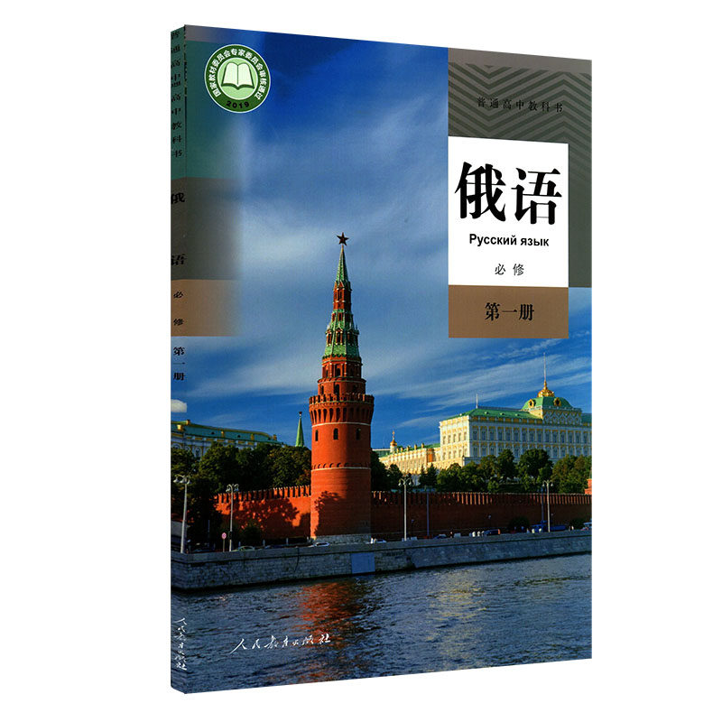 高中俄语必修第一册人教版教材  高中教材人教版普通高中教科书俄语课本必修第一册人民教育出版社