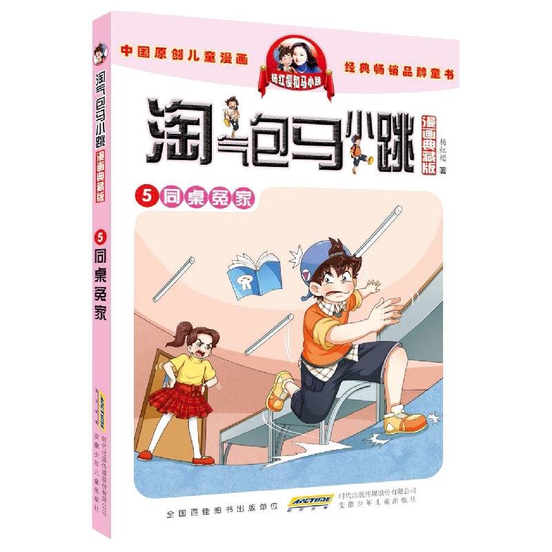 淘气包马小跳（漫画典藏版）·5同桌冤家 安徽少年儿童出版社 9787570712311