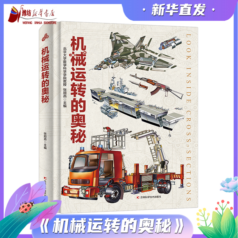 【任选】机械运转的奥秘 带你了解机械运转的秘密飞机船舶枪械军舰汽车机械六大类 科普百科全书剖析构造原理结构发展史儿童汽车