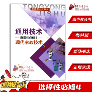 高中通用技术选择性必修4现代家政技术粤科版教材 高中教材粤科版普通高中教科书通用技术课本选择性必修4广东科技出版社