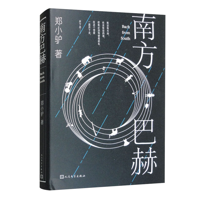 现货速发南方巴赫郑小驴野蛮先锋潮湿幻魅蓬勃坠于生活尘烟的莫比乌斯环每个人都是一座巴别塔人民文学出版社畅销书籍