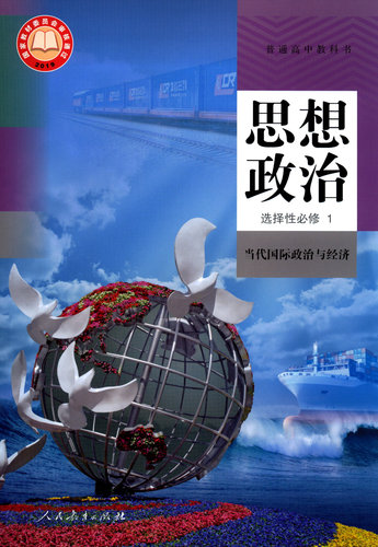 高中思想政治选择性必修1当代国际政治与经济人教版教材 高中教材人教版普通高中教科书思想政治课本选择性必修1人民教育出版社