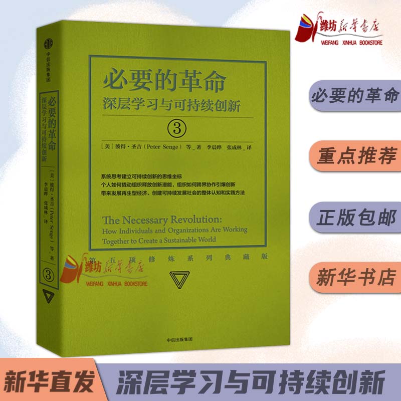 必要的革命-深层学习与可持续创新 第五项修炼系列 (美)彼得·圣